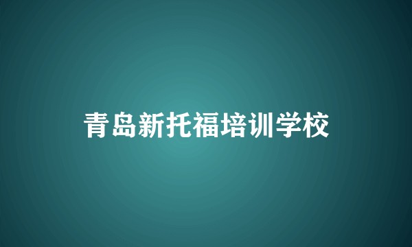 青岛新托福培训学校
