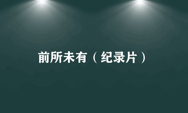 前所未有(纪录片)