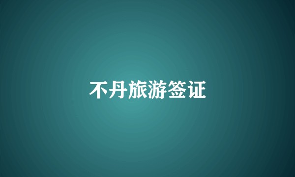 不丹旅游签证