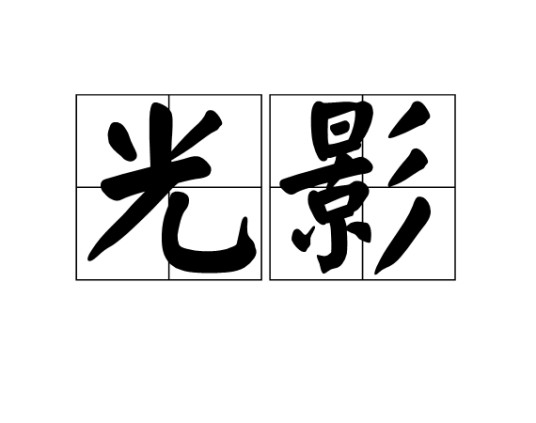 光影(汉语词汇)