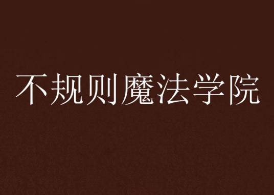 不规则魔法学院