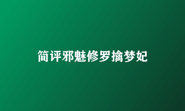 简评邪魅修罗擒梦妃