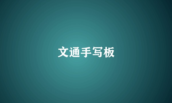 文通手写板