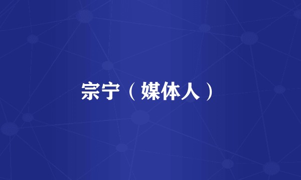 宗宁（媒体人）