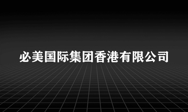 必美国际集团香港有限公司
