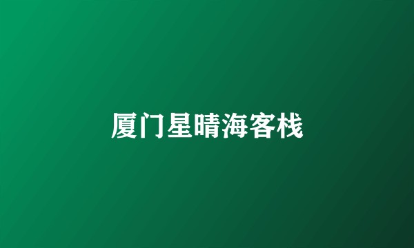 厦门星晴海客栈