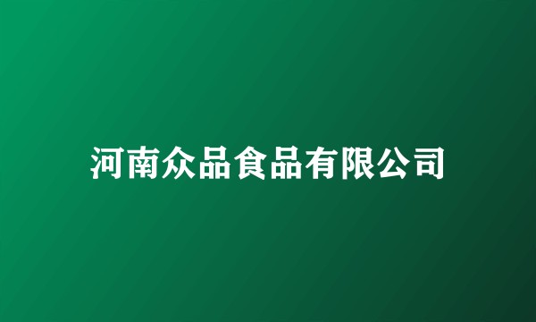 河南众品食品有限公司