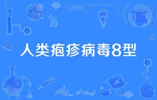 人类疱疹病毒8型