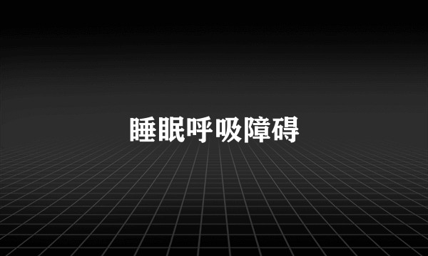 睡眠呼吸障碍