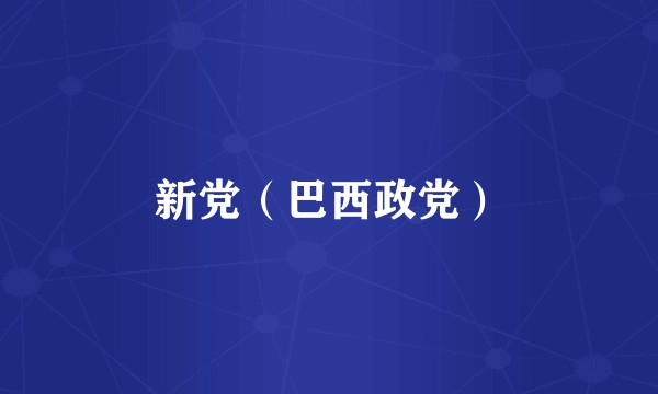 新党（巴西政党）