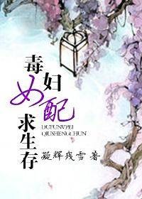 毒妇女配求生存