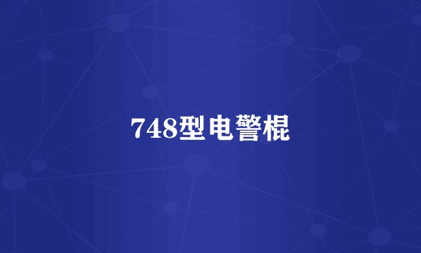 748型电警棍