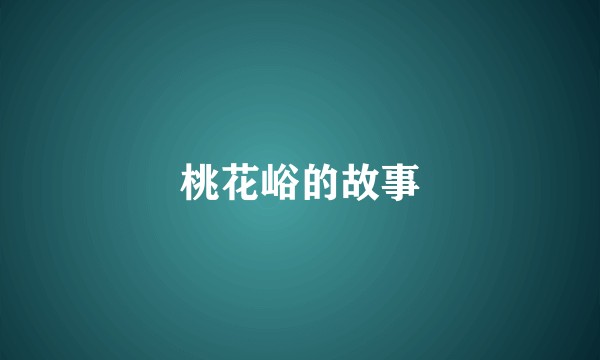 桃花峪的故事