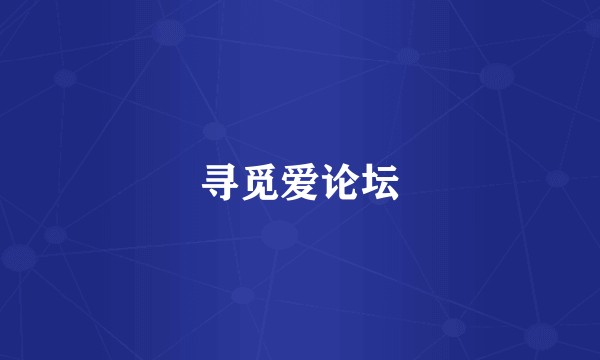 寻觅爱论坛