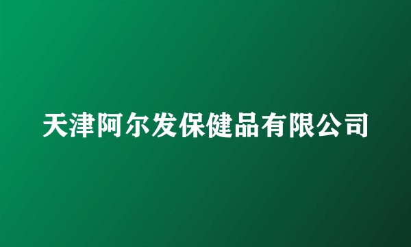 天津阿尔发保健品有限公司