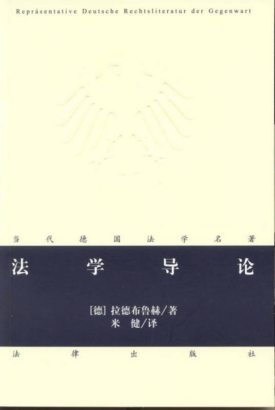 法学导论（古斯塔夫·拉德布鲁赫著法学著作）