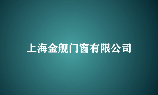 上海金舰门窗有限公司