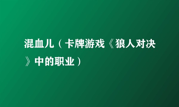 混血儿(卡牌游戏《狼人对决》中的职业)