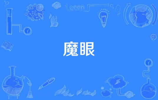 魔眼（网络剧《魔眼》）