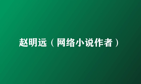 赵明远（网络小说作者）
