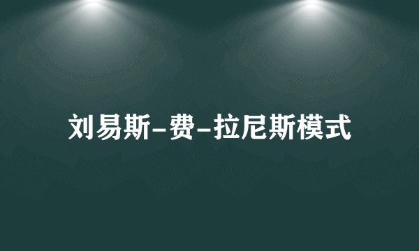 刘易斯-费-拉尼斯模式