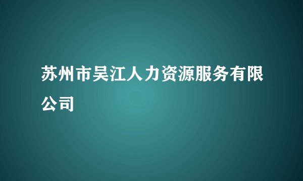 苏州市吴江人力资源服务有限公司
