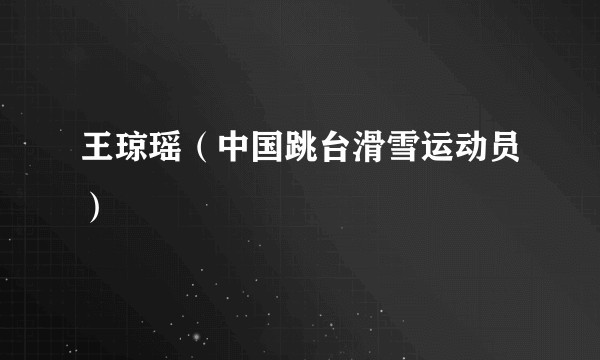 王琼瑶(中国跳台滑雪运动员)