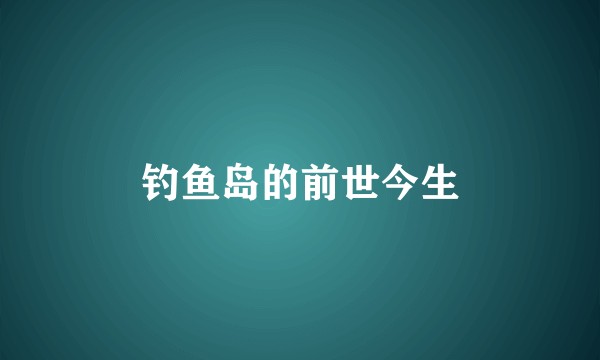 钓鱼岛的前世今生