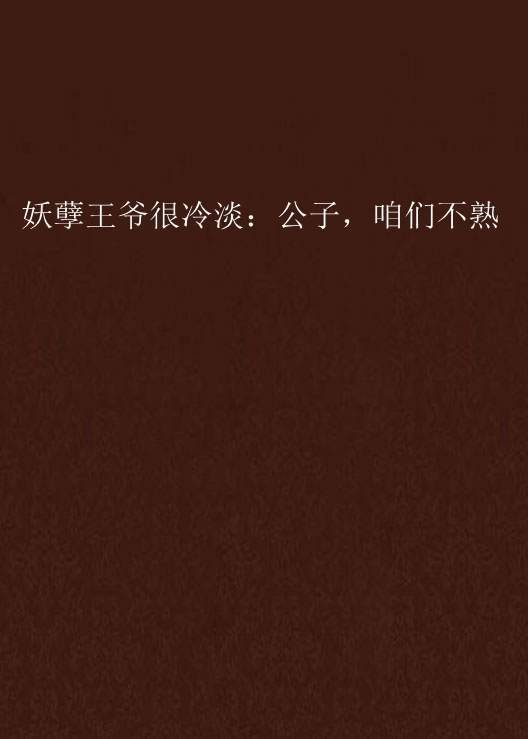 妖孽王爷很冷淡：公子，咱们不熟