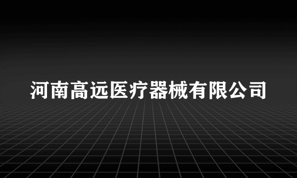河南高远医疗器械有限公司
