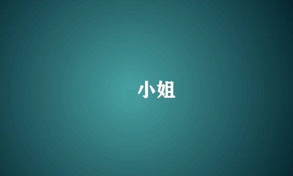 屍小姐