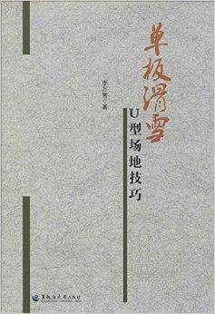 单板滑雪U型场地技巧（2013年黑龙江大学出版社出版的图书）