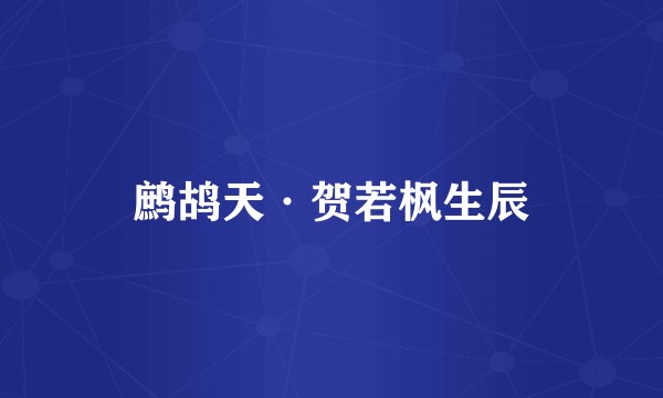 鹧鸪天·贺若枫生辰