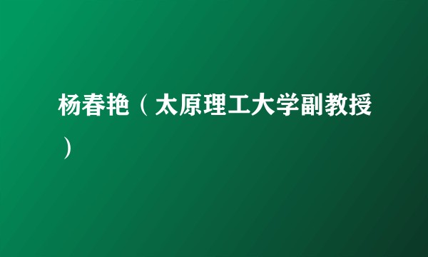 杨春艳（太原理工大学副教授）