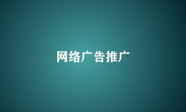 网络广告推广