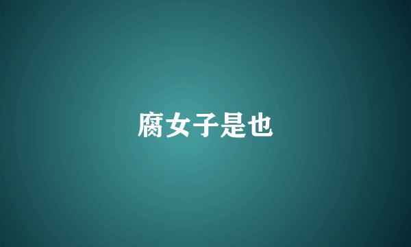 腐女子是也