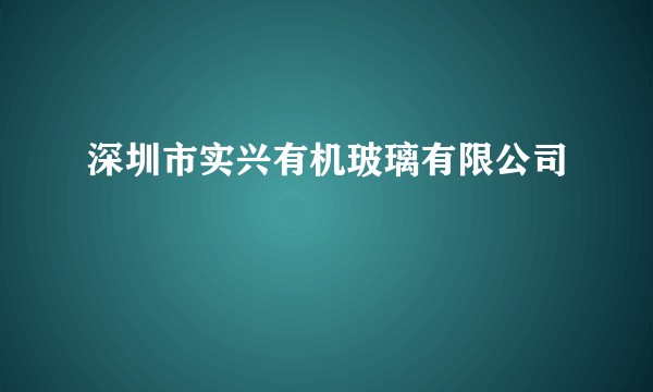 深圳市实兴有机玻璃有限公司