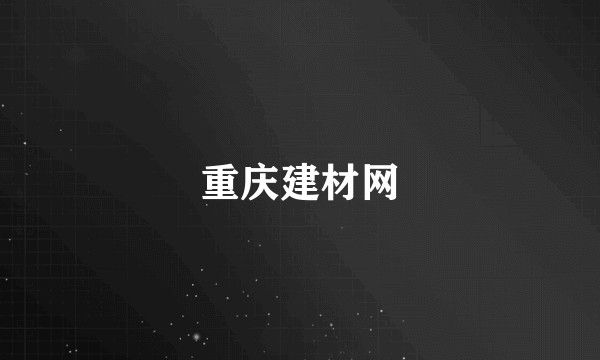 重庆建材网