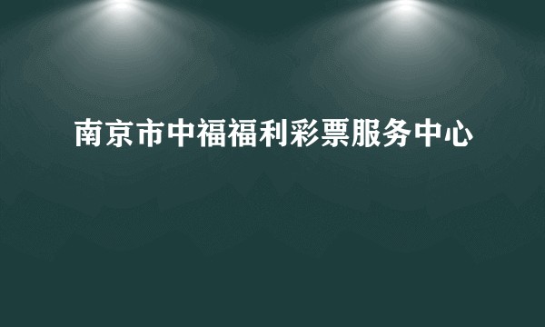 南京市中福福利彩票服务中心