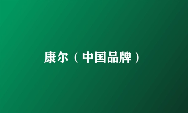 康尔（中国品牌）
