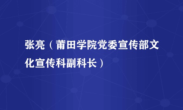 张亮（莆田学院党委宣传部文化宣传科副科长）