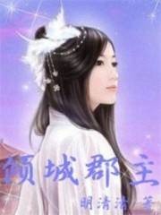 倾城郡主
