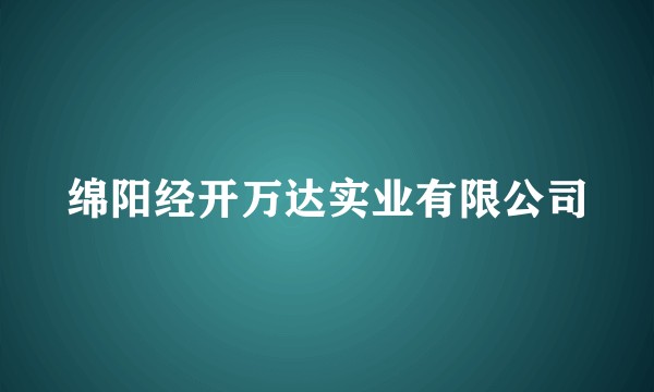 绵阳经开万达实业有限公司