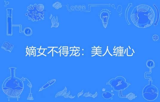 嫡女不得宠：美人缠心
