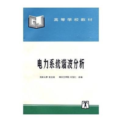 电力系统谐波分析