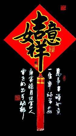 吉祥如意（民间年画艺术）