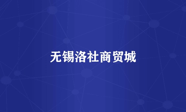 无锡洛社商贸城