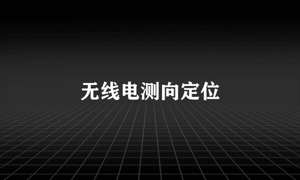 无线电测向定位