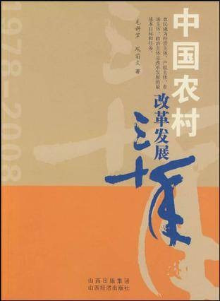 中国农村改革发展三十年