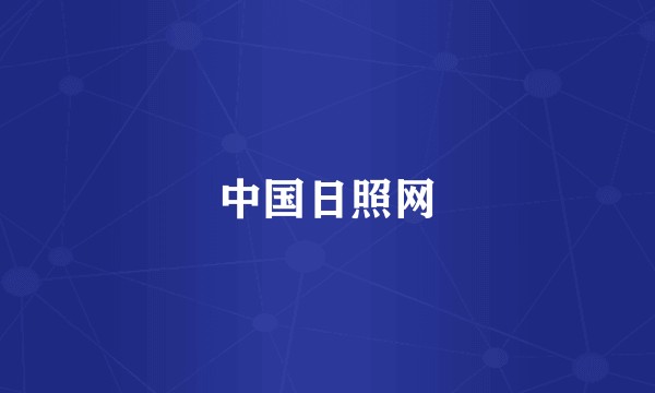 中国日照网